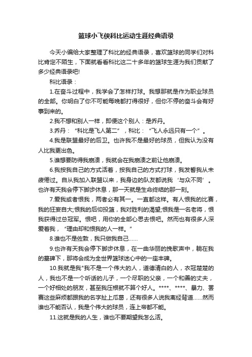 篮球小飞侠科比运动生涯经典语录