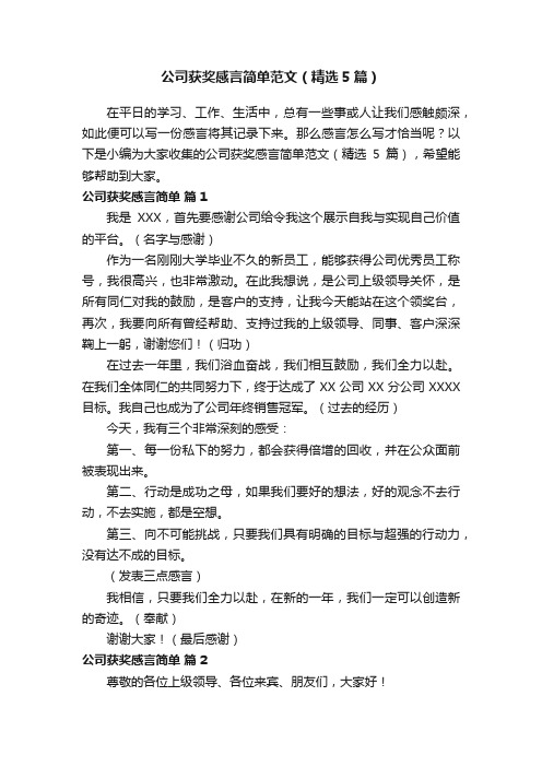 公司获奖感言简单范文（精选5篇）