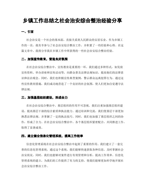 乡镇工作总结之社会治安综合整治经验分享