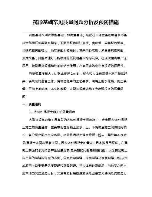 筏形基础常见质量问题分析及预防措施