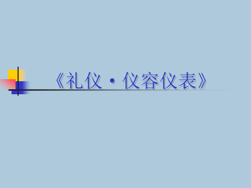 培训资料仪容仪表培训PPT61页