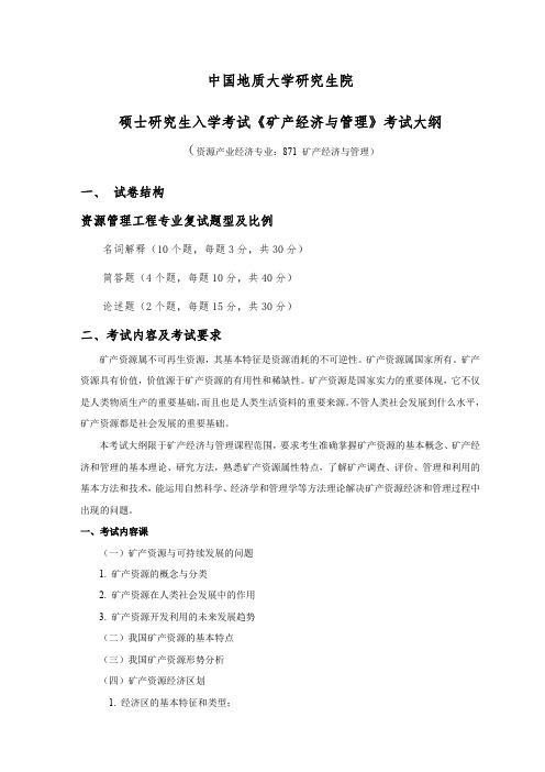 中国地质大学(武汉)资源学院871 矿产经济与管理