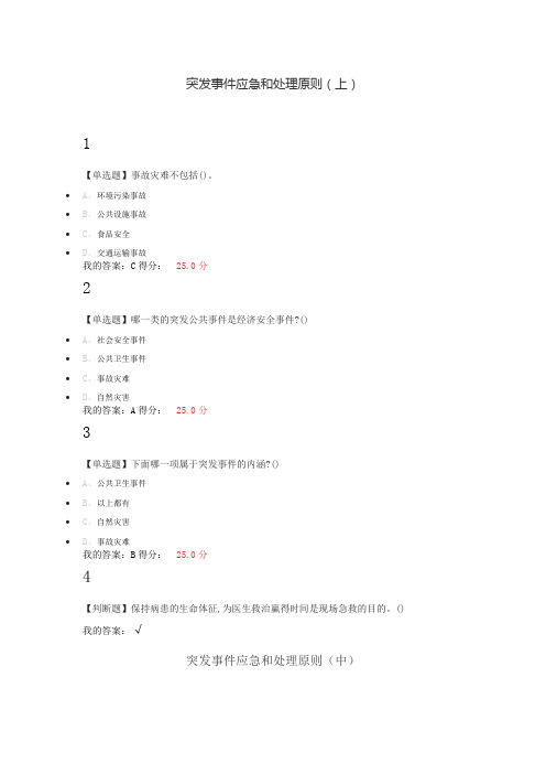 2019-尔雅-突发事件及自救互救-章节答案