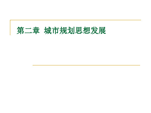 2第二章  城市规划思想发展1