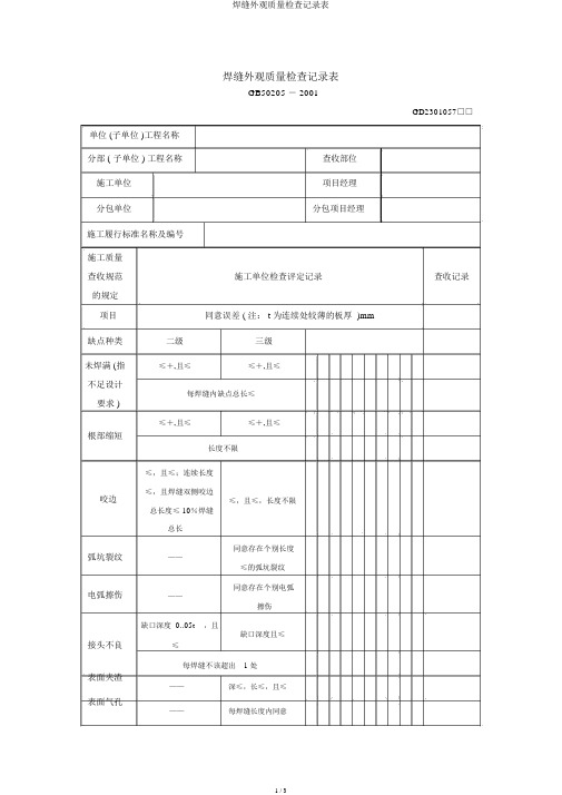 焊缝外观质量检查记录表