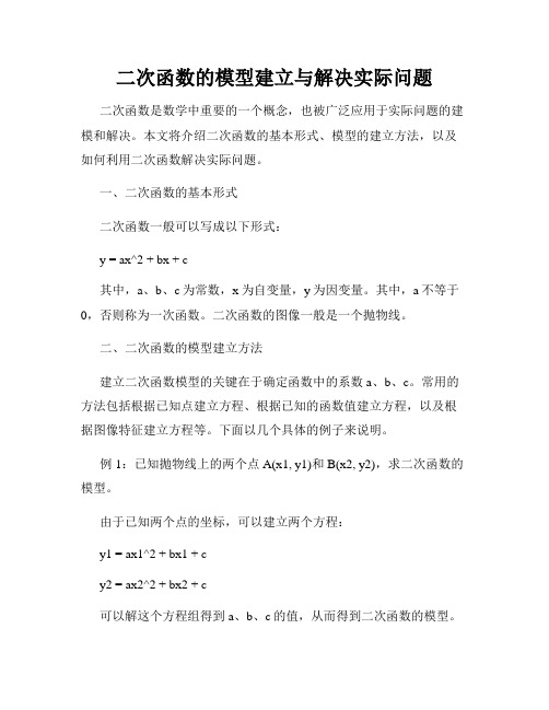 二次函数的模型建立与解决实际问题