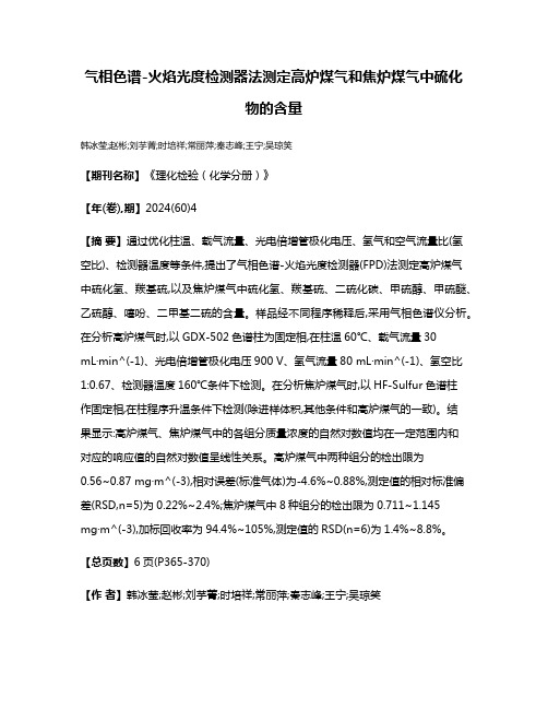 气相色谱-火焰光度检测器法测定高炉煤气和焦炉煤气中硫化物的含量