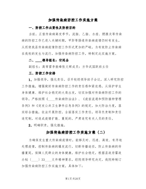 加强传染病防控工作实施方案(5篇)