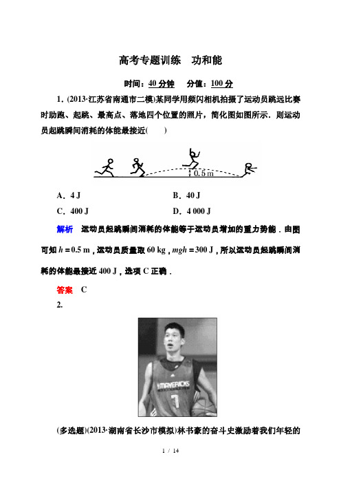 状元之路2014届高考物理全国通用二轮复习钻石卷高考专题训练功和能含13年各地联考模拟试题全