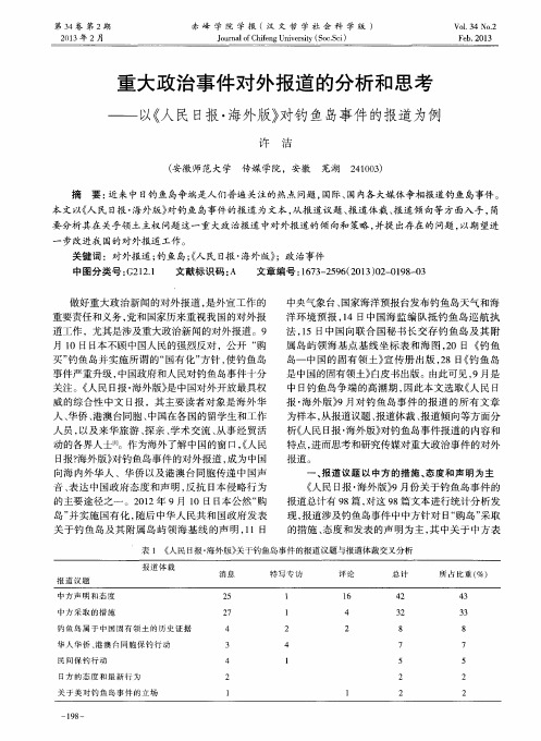 重大政治事件对外报道的分析和思考——以《人民日报·海外版》对钓鱼岛事件的报道为例