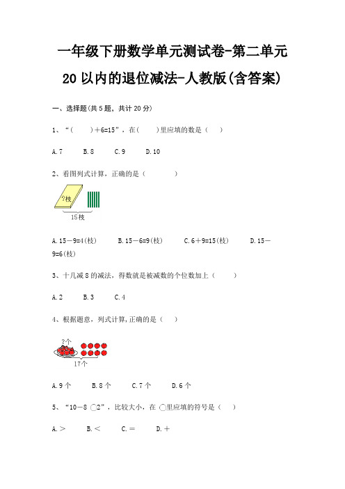 一年级下册数学单元测试卷-第二单元 20以内的退位减法-人教版(含答案)