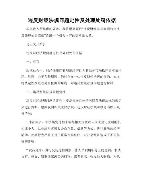 违反财经法规问题定性及处理处罚依据