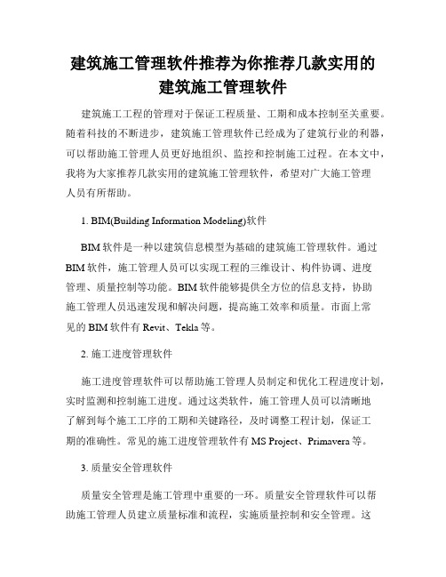 建筑施工管理软件推荐为你推荐几款实用的建筑施工管理软件