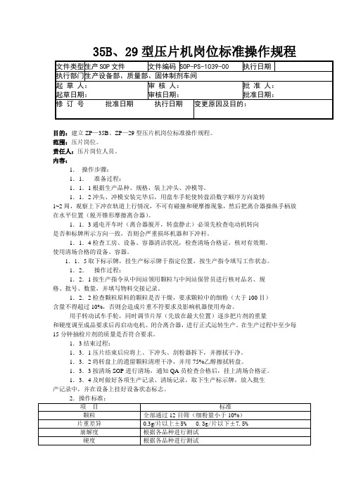 GMP认证全套文件资料39- 35B、29型压片机岗位标准操作规程