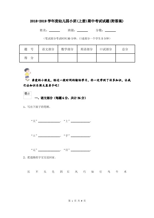 2018-2019学年度幼儿园小班(上册)期中考试试题(附答案)