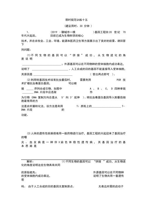 2020高考生物二轮专题15现代生物科技专题