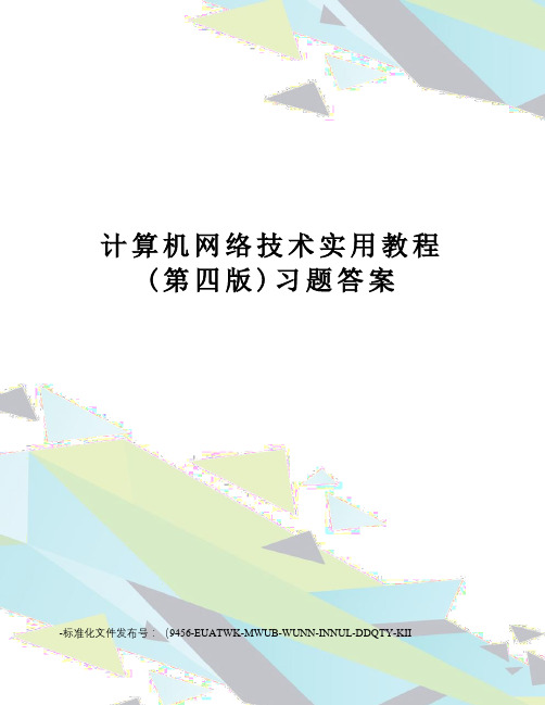 计算机网络技术实用教程(第四版)习题答案