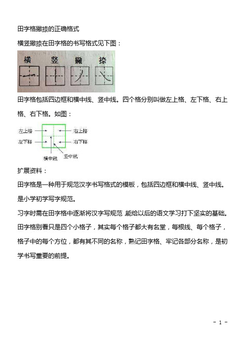 田字格撇捺的正确格式