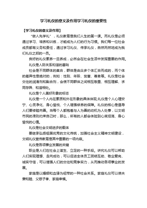 学习礼仪的意义及作用学习礼仪的重要性