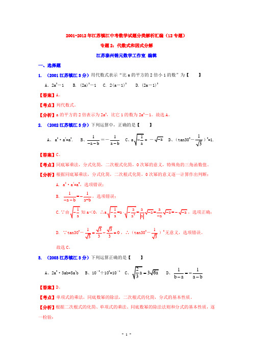 镇江市2001-2012年中考数学试题分类解析专题2：代数式和因式分解