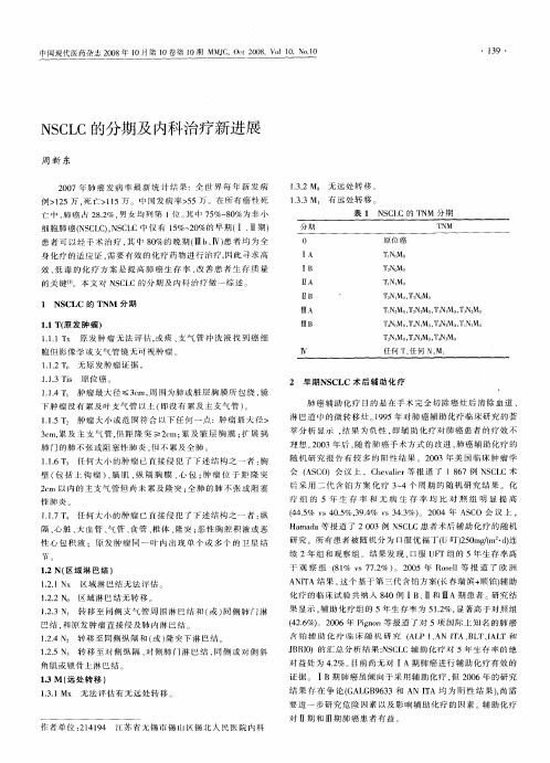 NSCLC的分期及内科治疗新进展