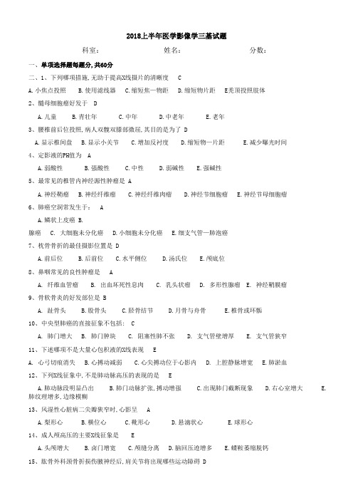 上半年医学影像学三基试题带答案