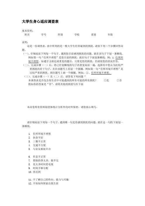 大学生身心适应调查表