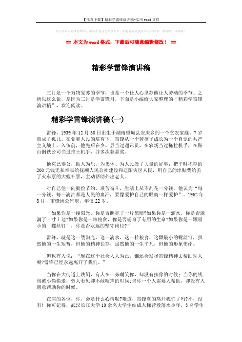 【推荐下载】精彩学雷锋演讲稿-实用word文档 (5页)