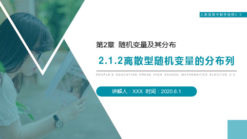 《离散型随机变量的分布列》人教版高中数学选修2-3PPT课件(第2.1.2课时)