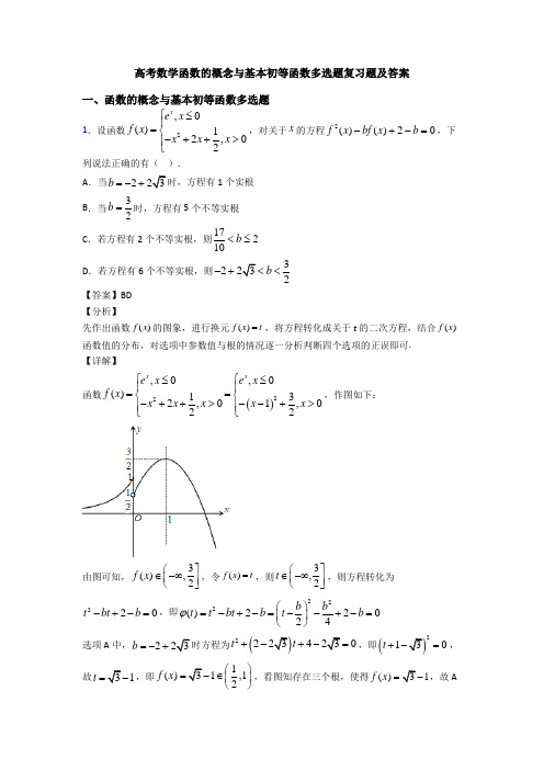 高考数学函数的概念与基本初等函数多选题复习题及答案