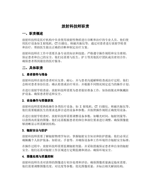 放射科技师职责