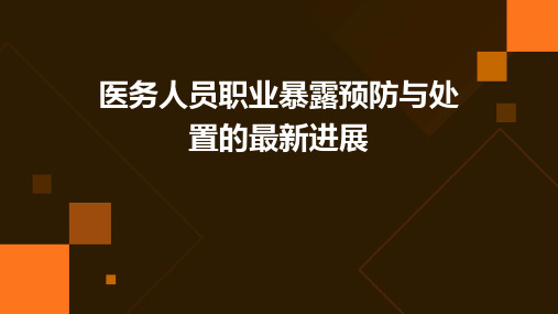 医务人员职业暴露预防与处置的最新进展