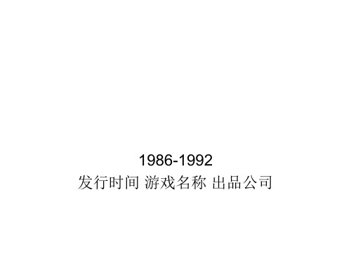 1986至2009年国产单机游戏列表1