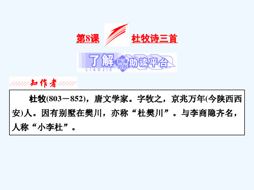 2020_2021学年高中语文第二单元唐诗之旅下第8课杜牧诗三首课件粤教版选修唐诗宋词元散曲蚜