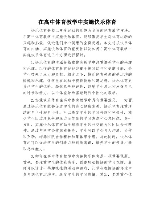 在高中体育教学中实施快乐体育