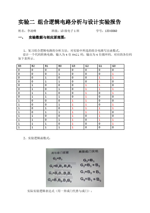 实验二 组合逻辑电路分析与设计实验报告