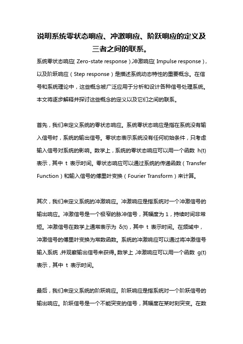 说明系统零状态响应、冲激响应、阶跃响应的定义及三者之间的联系。