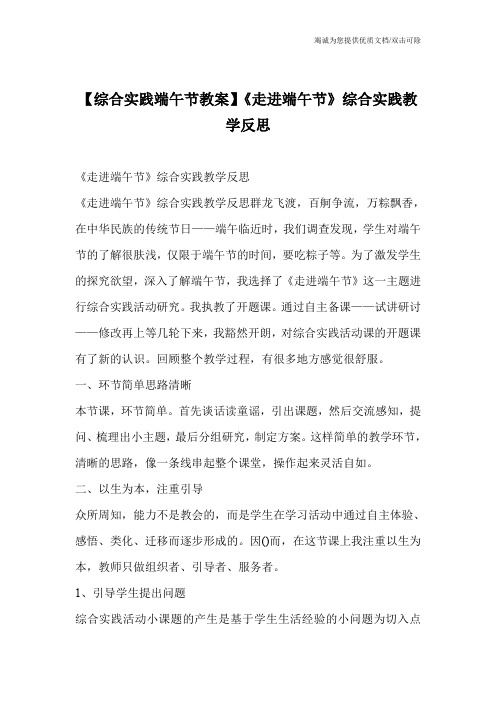 【综合实践端午节教案】《走进端午节》综合实践教学反思_1
