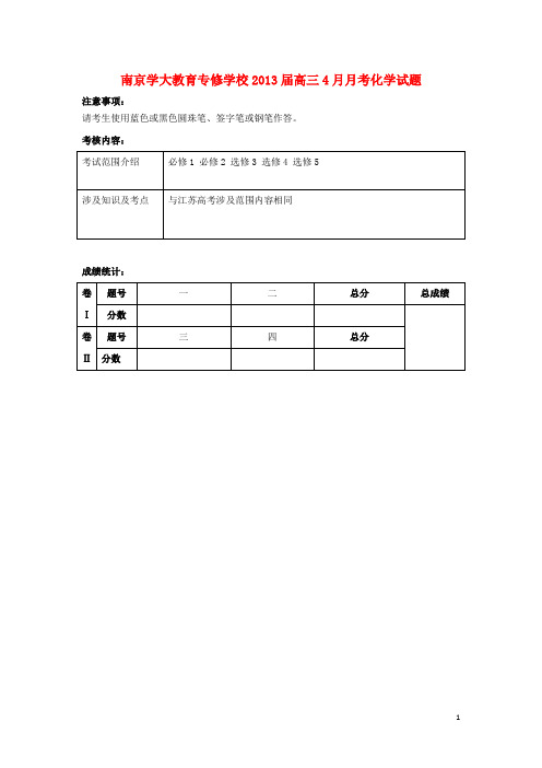 江苏省南京学大教育专修学校高三化学4月月考试题苏教版