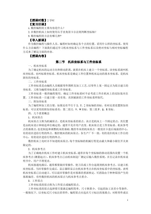 数控编程与操作教案(机工版)——第二讲 数控编程基础