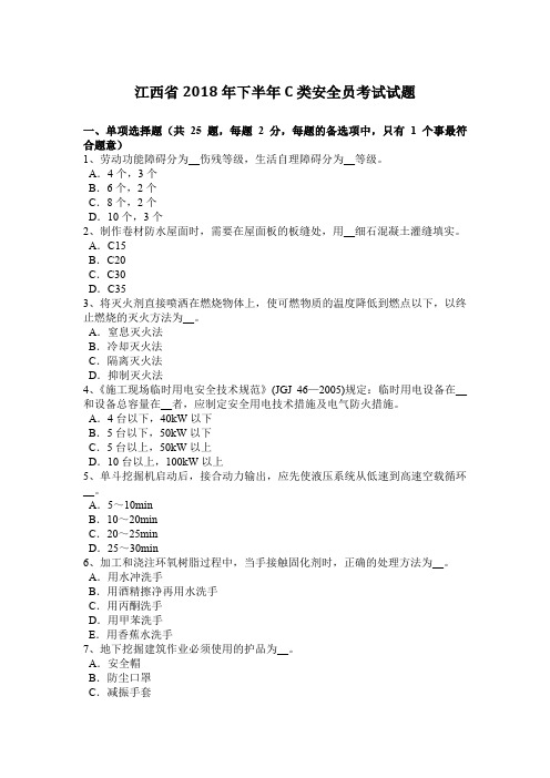 江西省2018年下半年C类安全员考试试题