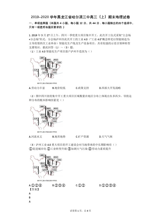 2019-2020学年黑龙江省哈尔滨三中高三(上)期末地理试卷