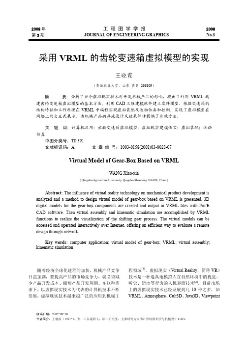 采用VRML的齿轮变速箱虚拟模型的实现