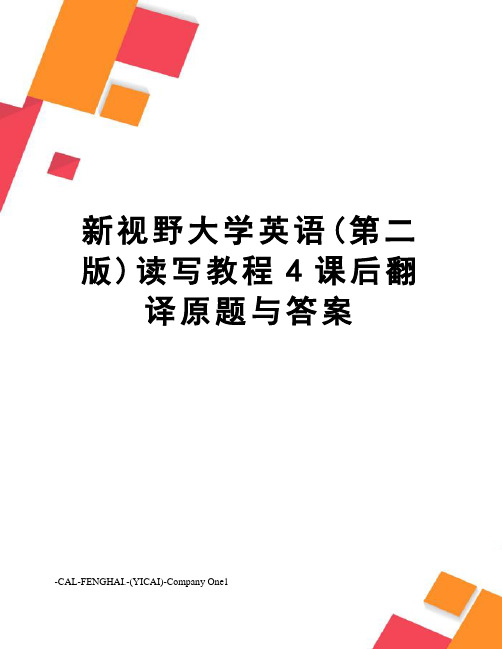 新视野大学英语(第二版)读写教程4课后翻译原题与答案