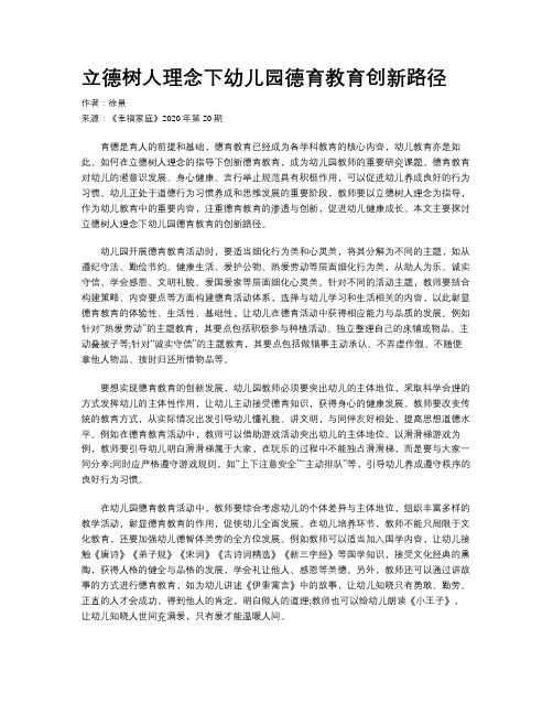 立德树人理念下幼儿园德育教育创新路径