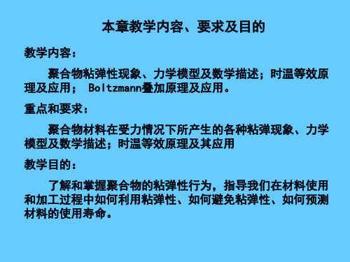 第七章聚合物的粘弹性