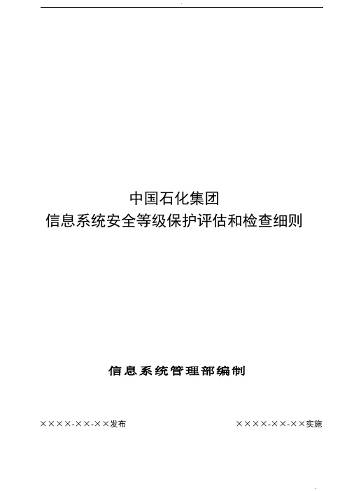 中国石化集团信息系统安全等级保护评估和检查细则