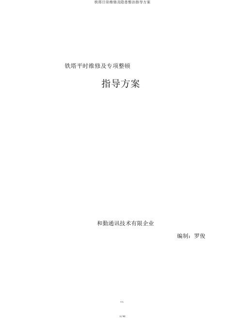 铁塔日常维修及隐患整治指导方案