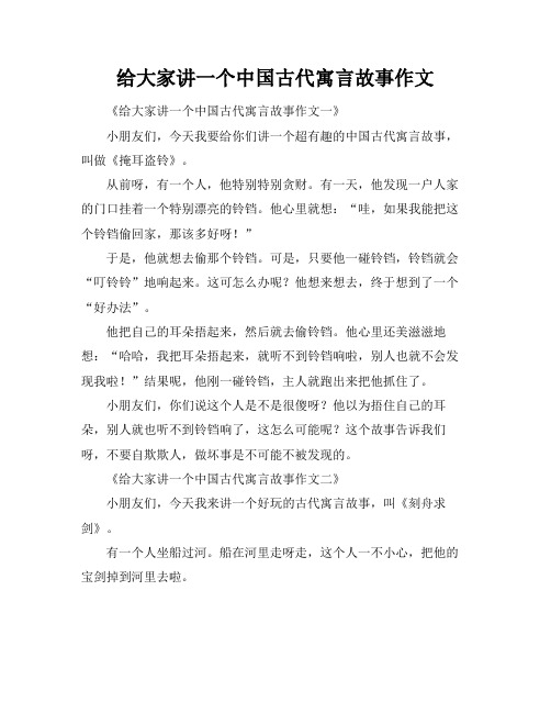 给大家讲一个中国古代寓言故事作文