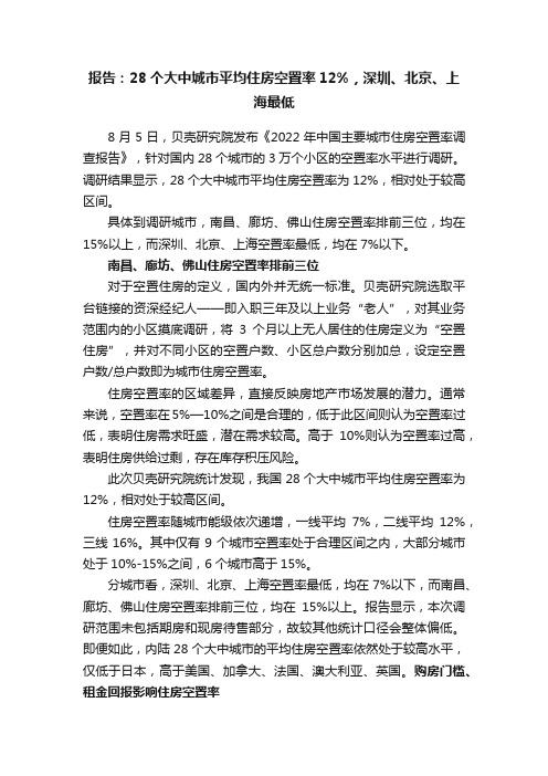 报告：28个大中城市平均住房空置率12%，深圳、北京、上海最低